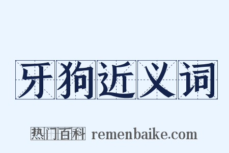 牙狗近义词是什么意思的图片